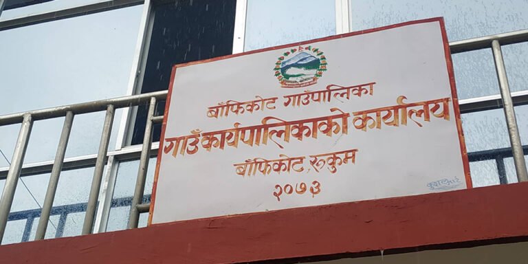 जनयुद्ध दिवसमा बाँफिकोट गाउँपालिकाले दियाे सार्वजनिक बिदा