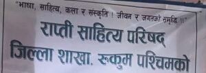 रुकुम पश्चिममा चैत २२ र २३ गते कविता प्रतियोगिता तथा सिर्जना उत्सव कार्यक्रम हुने