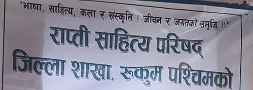 रुकुम पश्चिममा चैत २२ र २३ गते कविता प्रतियोगिता तथा सिर्जना उत्सव कार्यक्रम हुने