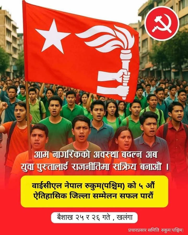 वाईसीएल रुकुम पश्चिमको पाँचौँ जिल्ला सम्मेलन यहि बैशाख २५ र २६ गते हुने