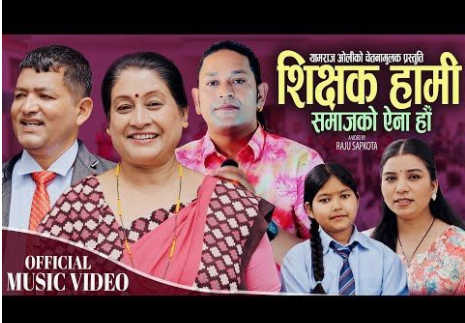 शिक्षक यामराज ओलीको चेतनामूलक गीत ‘शिक्षक हामी समाजको ऐना हौँ’ सार्वजनिक