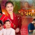 प्रेम संगमको तीज कोसेली ‘नाचम बरीलै’