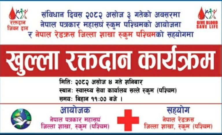संविधान दिवसको अवसरमा रुकुम पश्चिममा खुला रक्तदान कार्यक्रम हुने