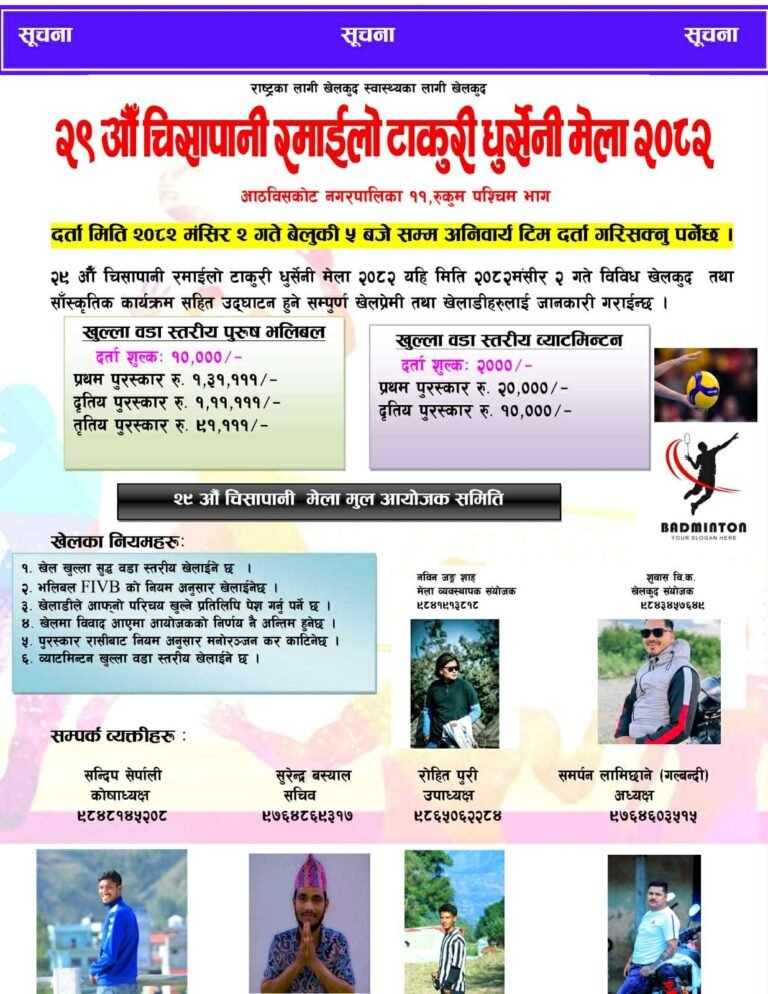 २९ औं चित्रापानी रमाइलो टाकुरी धुर्सेनी मेला मंसिर २ देखि लाग्दै