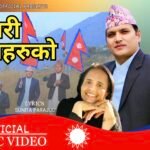 वरिष्ठ गायक तथा प्रमुख जिल्ला अधिकारी दिनेश थानीको राष्ट्रभक्ति गीत ‘सयौ थरी फूलहरुको’ सार्वजनिक ( भिडियो सहित )