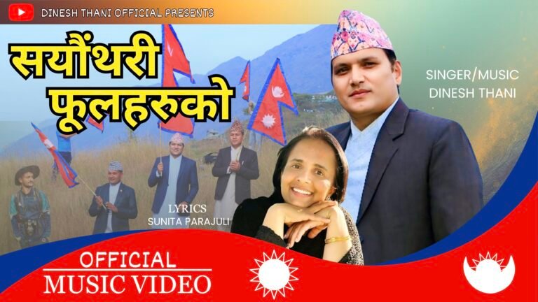वरिष्ठ गायक तथा प्रमुख जिल्ला अधिकारी दिनेश थानीको राष्ट्रभक्ति गीत ‘सयौ थरी फूलहरुको’ सार्वजनिक ( भिडियो सहित )