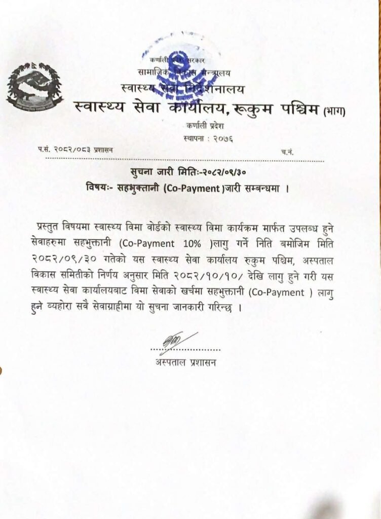 रुकुम पश्चिममा स्वास्थ्य बीमाबाट उपचार गर्दा अब १०% रकम आफैं तिर्नुपर्ने