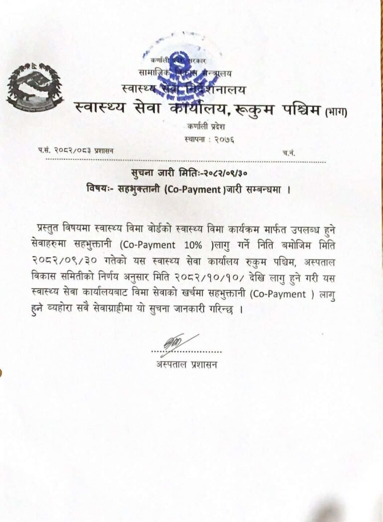 रुकुम पश्चिममा स्वास्थ्य बीमाबाट उपचार गर्दा अब १०% रकम आफैं तिर्नुपर्ने